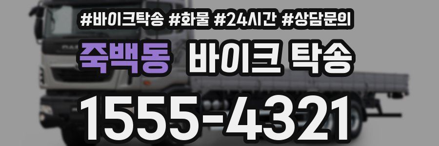 죽백동 바이크 탁송