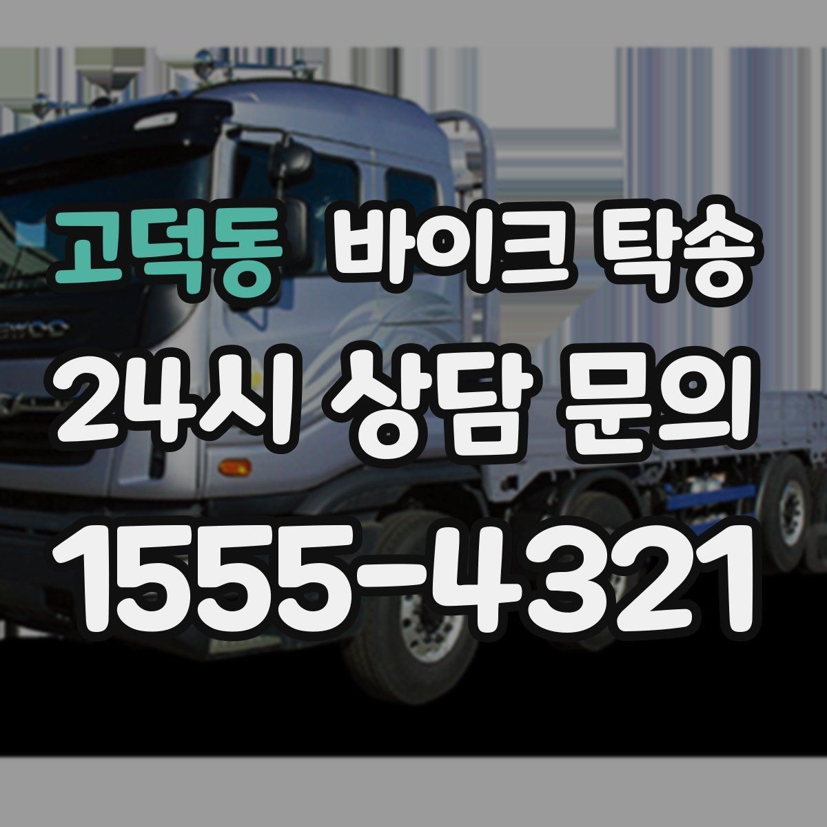 고덕동 바이크 탁송 수리 완료 후 픽업 못 할 때 해결
