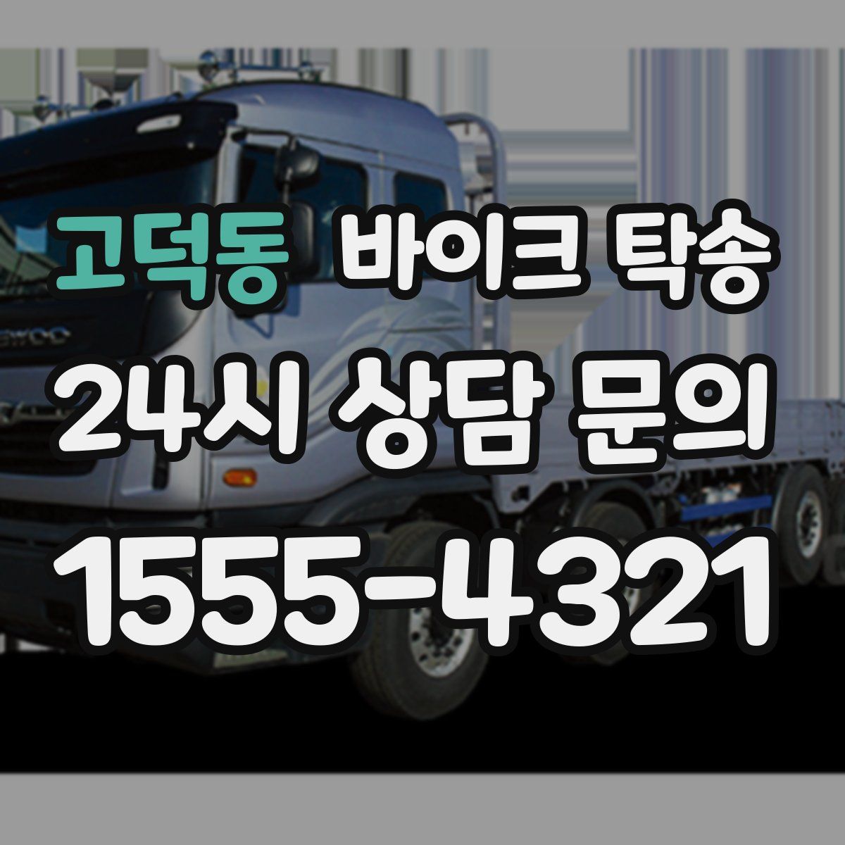 고덕동 바이크 탁송