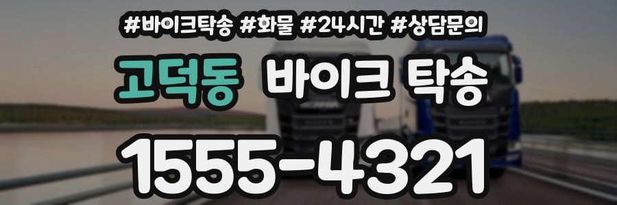 고덕동 바이크 탁송