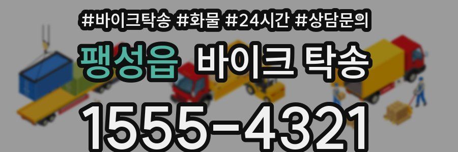 팽성읍 바이크 탁송