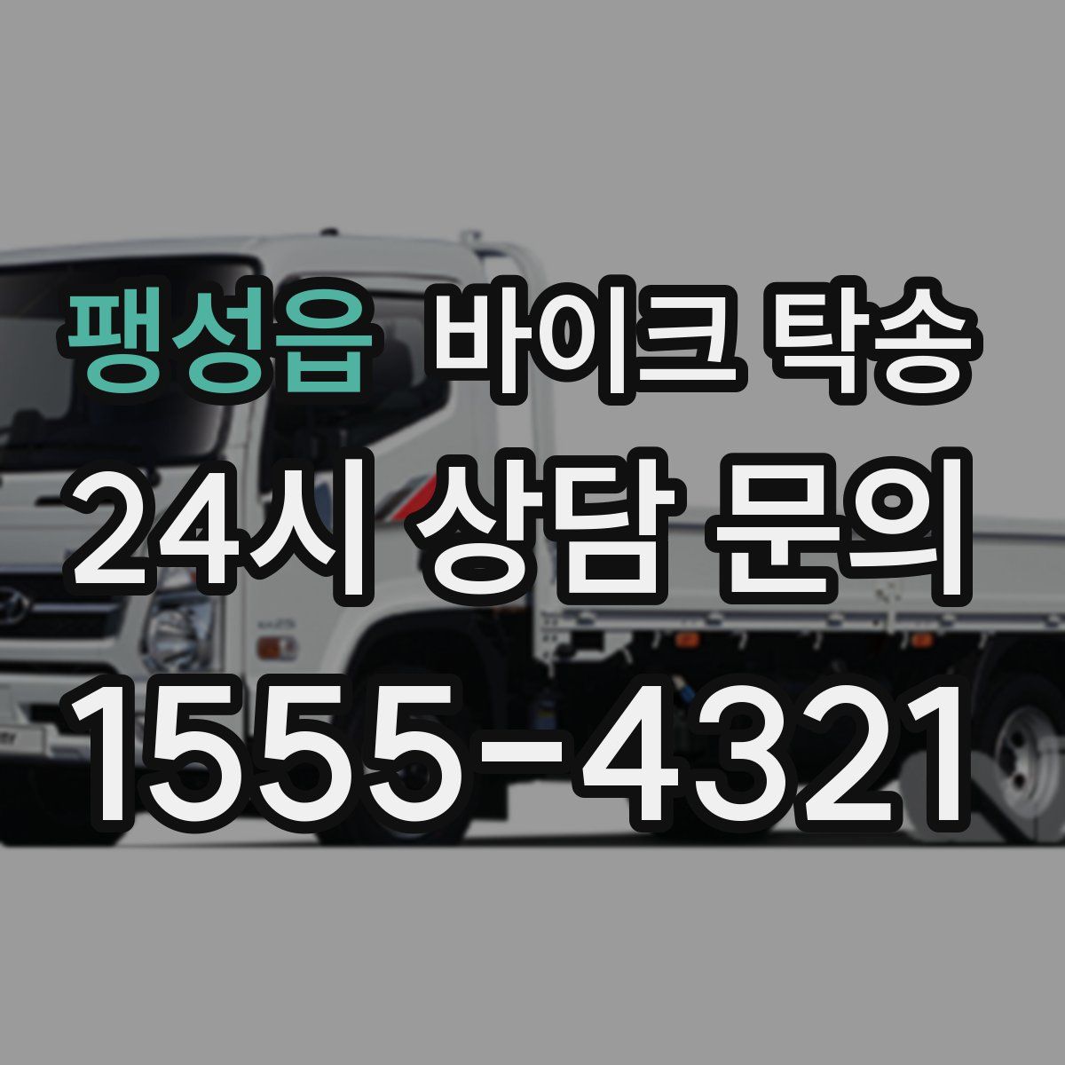 팽성읍 바이크 탁송