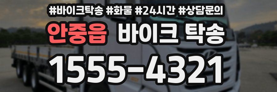 안중읍 바이크 탁송