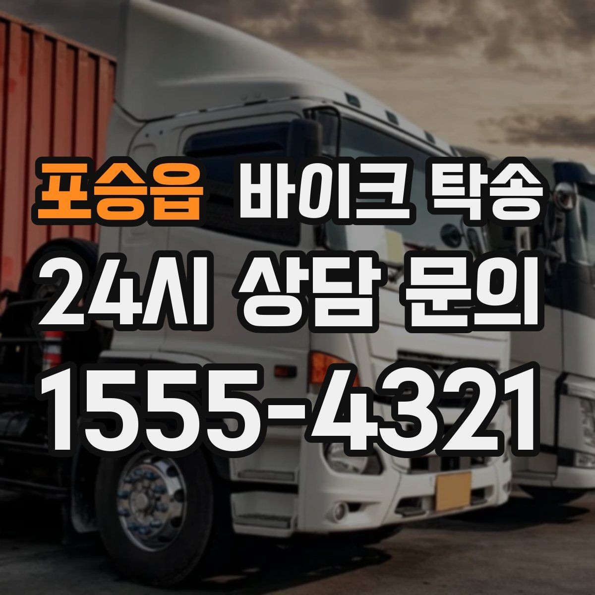 포승읍 바이크 탁송 디테일링 작업 전후 이동 간단히