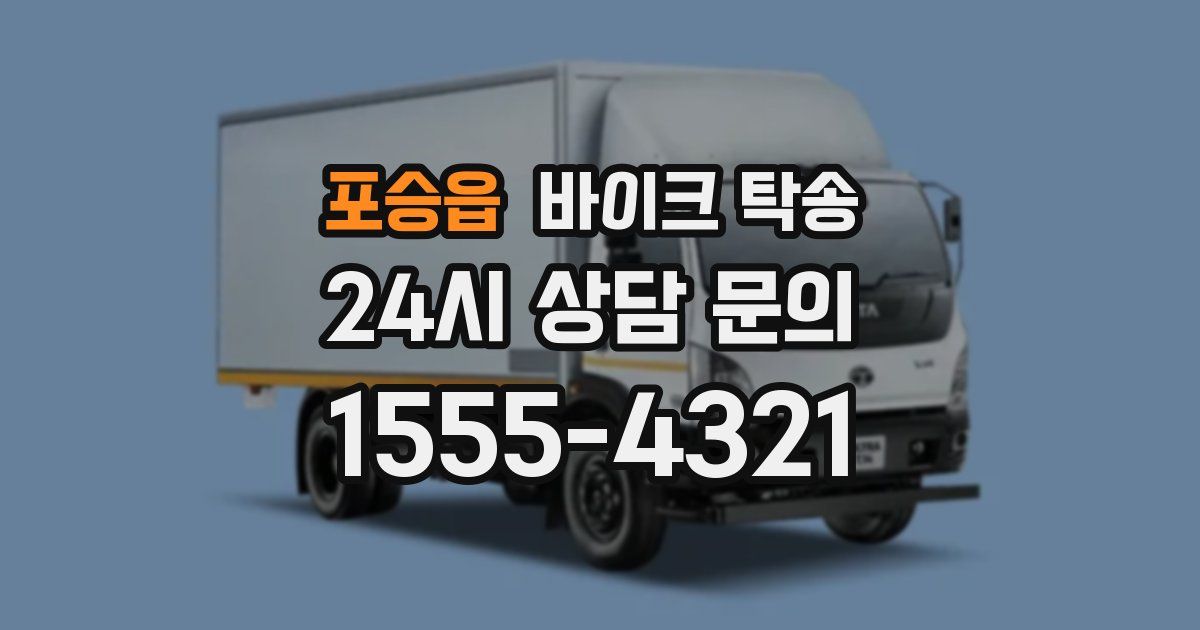 포승읍 바이크 탁송