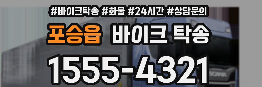 포승읍 바이크 탁송