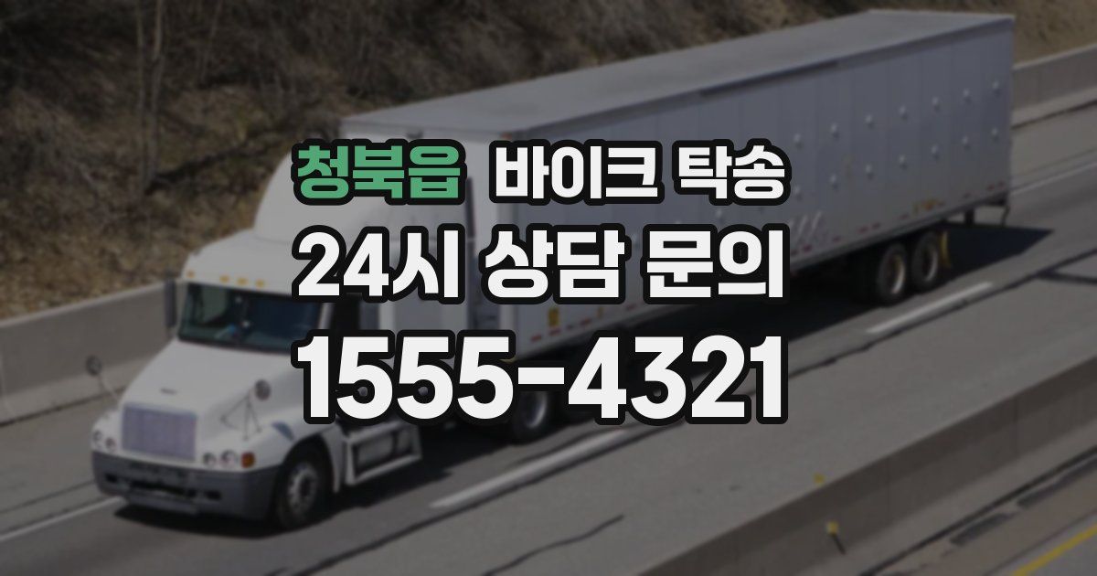 청북읍 바이크 탁송