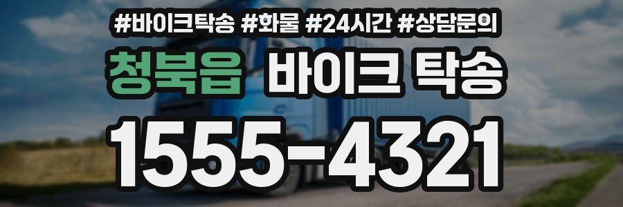 청북읍 바이크 탁송