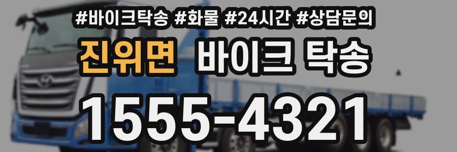 진위면 바이크 탁송