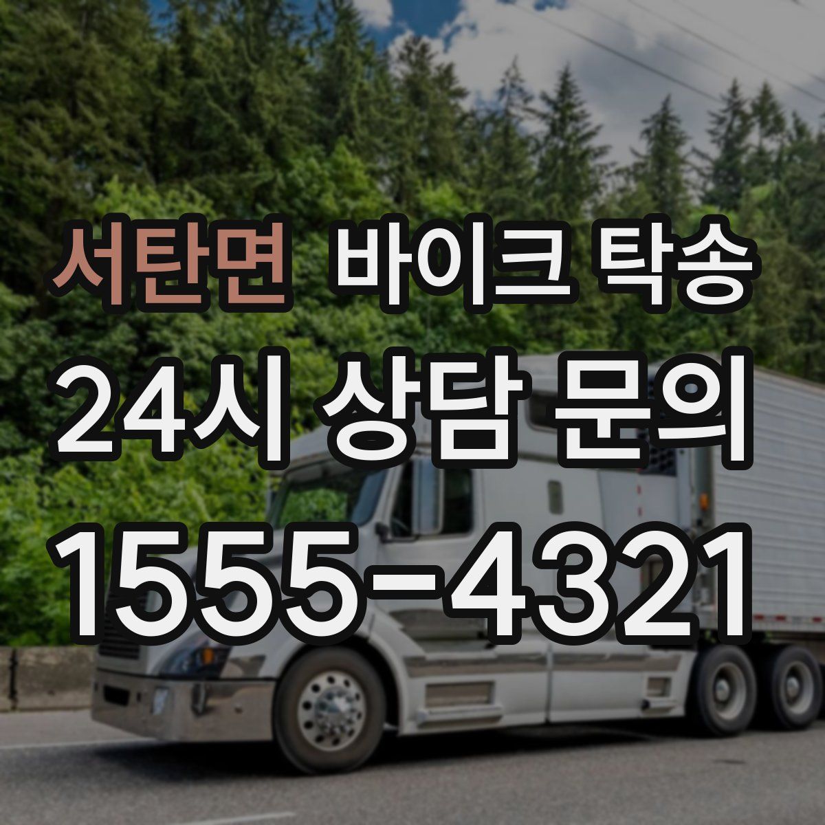 서탄면 바이크 탁송