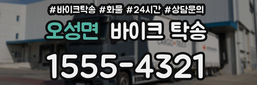 오성면 바이크 탁송
