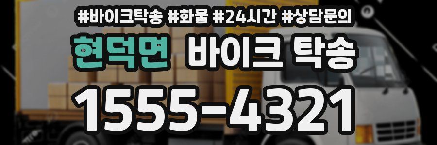 현덕면 바이크 탁송