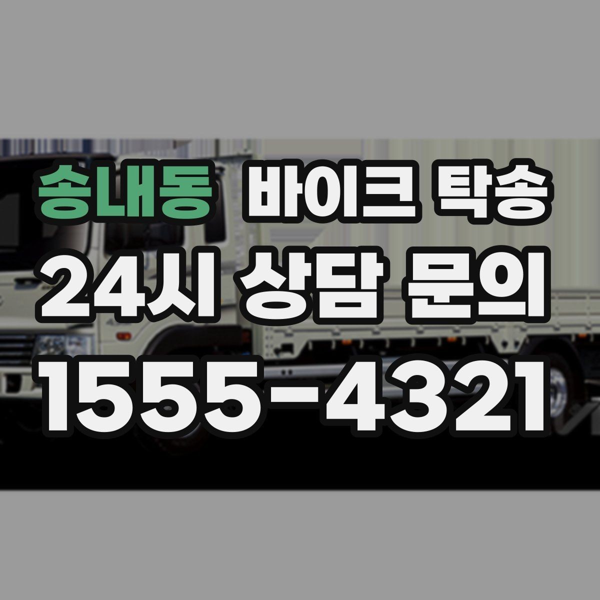 송내동 바이크 탁송 장거리 이동 중 변수 줄이는 요령