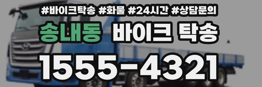 송내동 바이크 탁송