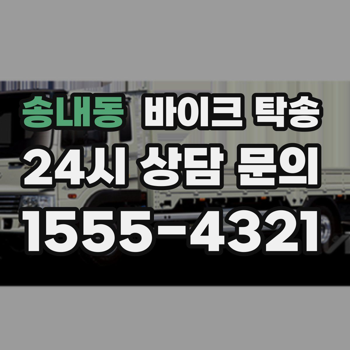 송내동 바이크 탁송