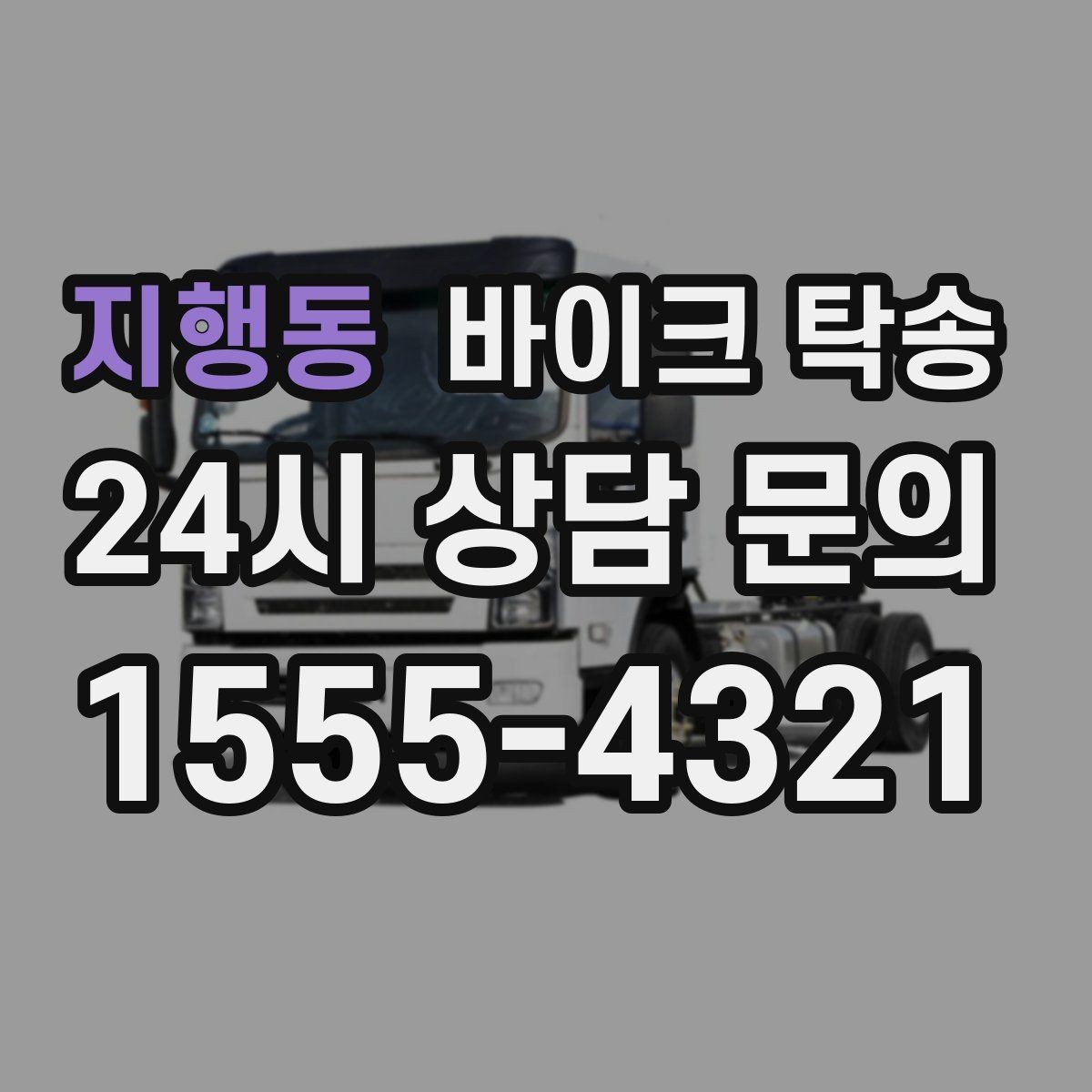 지행동 바이크 탁송 장기부재 출장 전 보관 이동하기