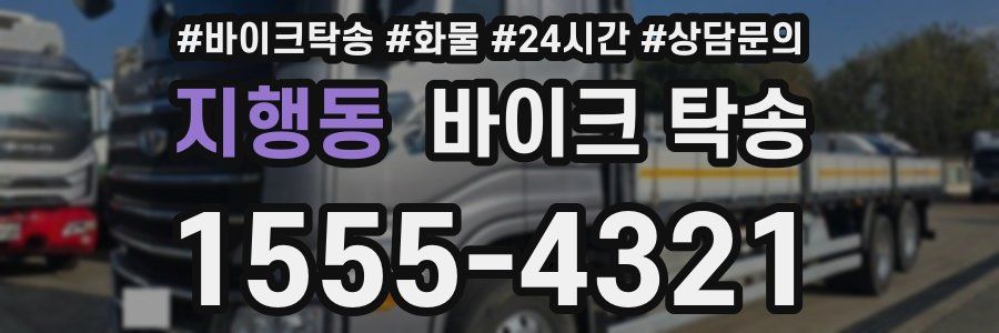 지행동 바이크 탁송