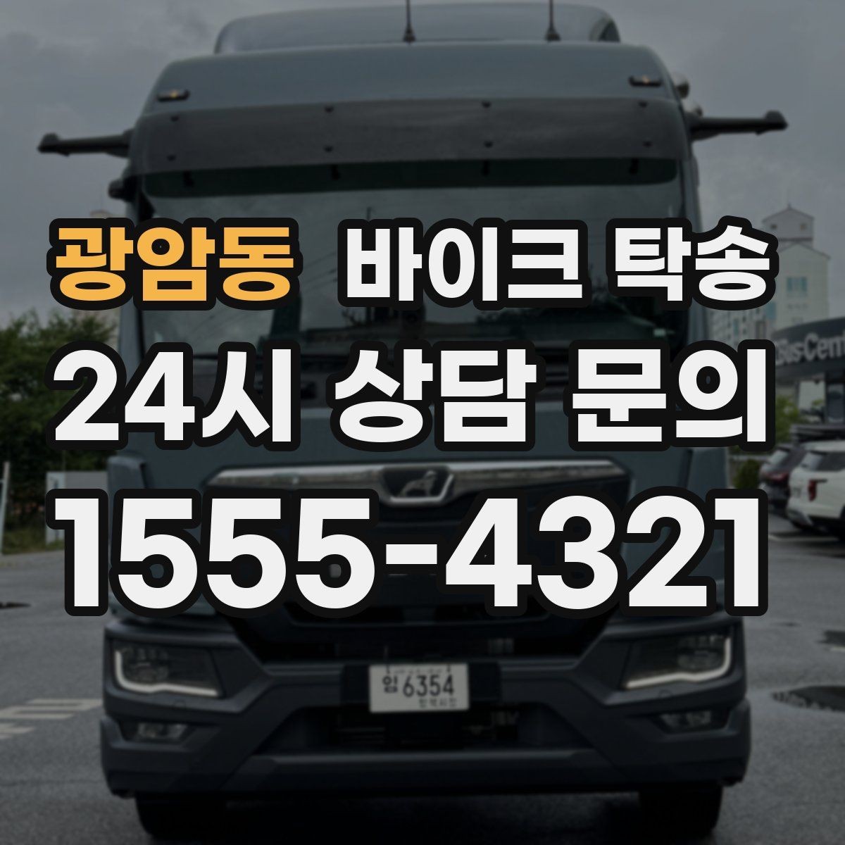 광암동 바이크 탁송 안전하게 보내려면 꼭 확인할 것