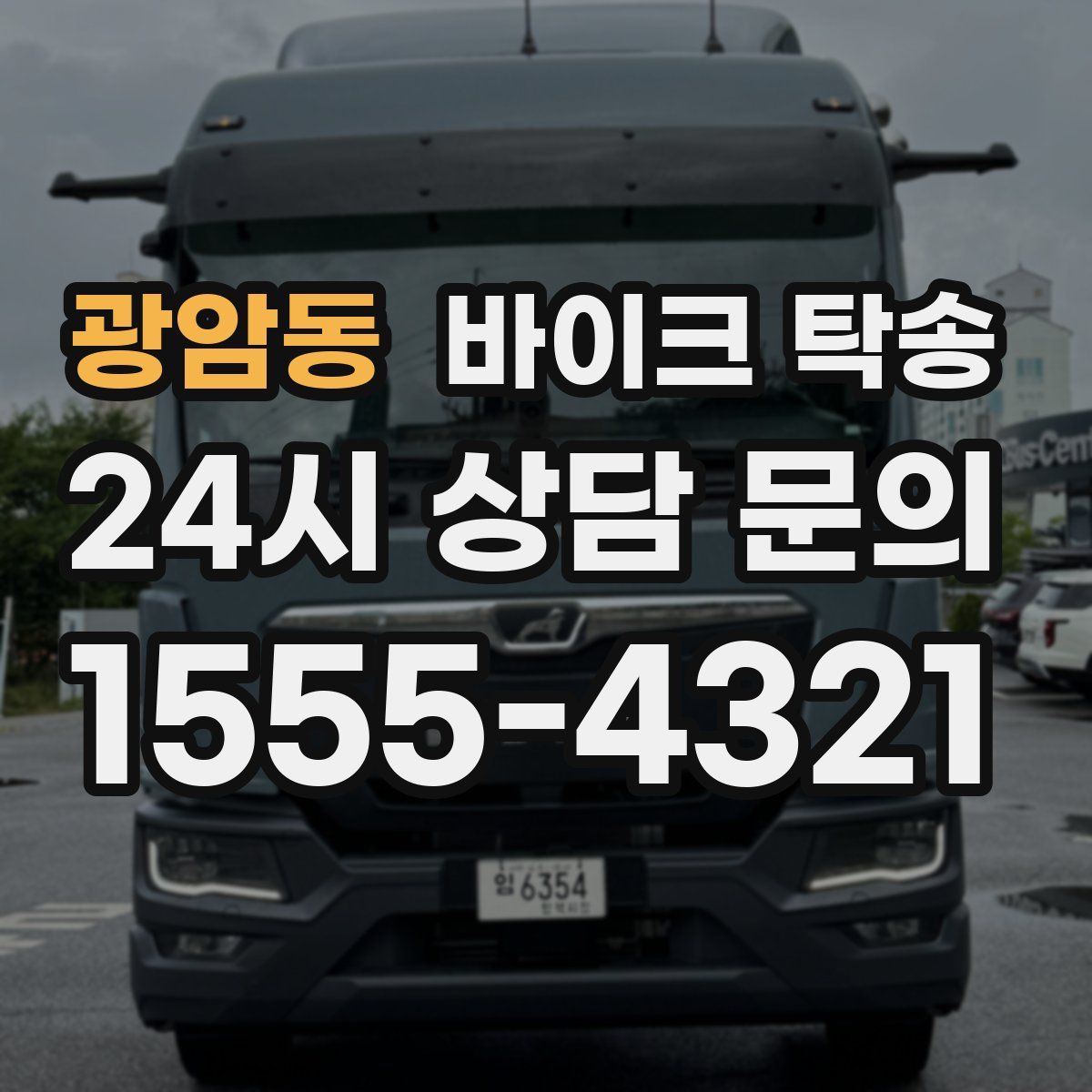 광암동 바이크 탁송