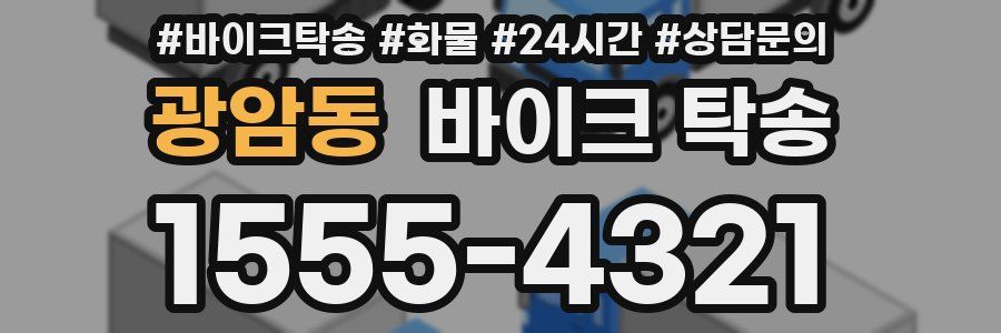 광암동 바이크 탁송