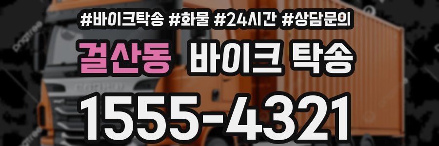 걸산동 바이크 탁송