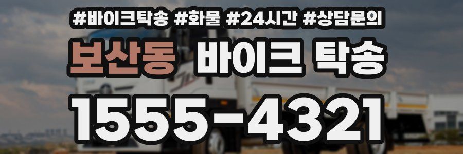 보산동 바이크 탁송