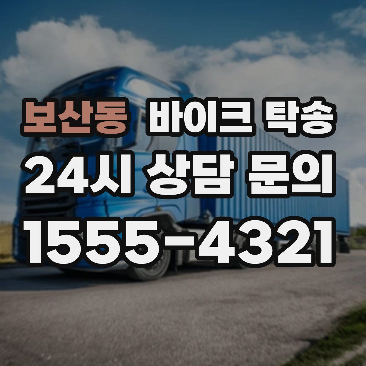 보산동 바이크 탁송