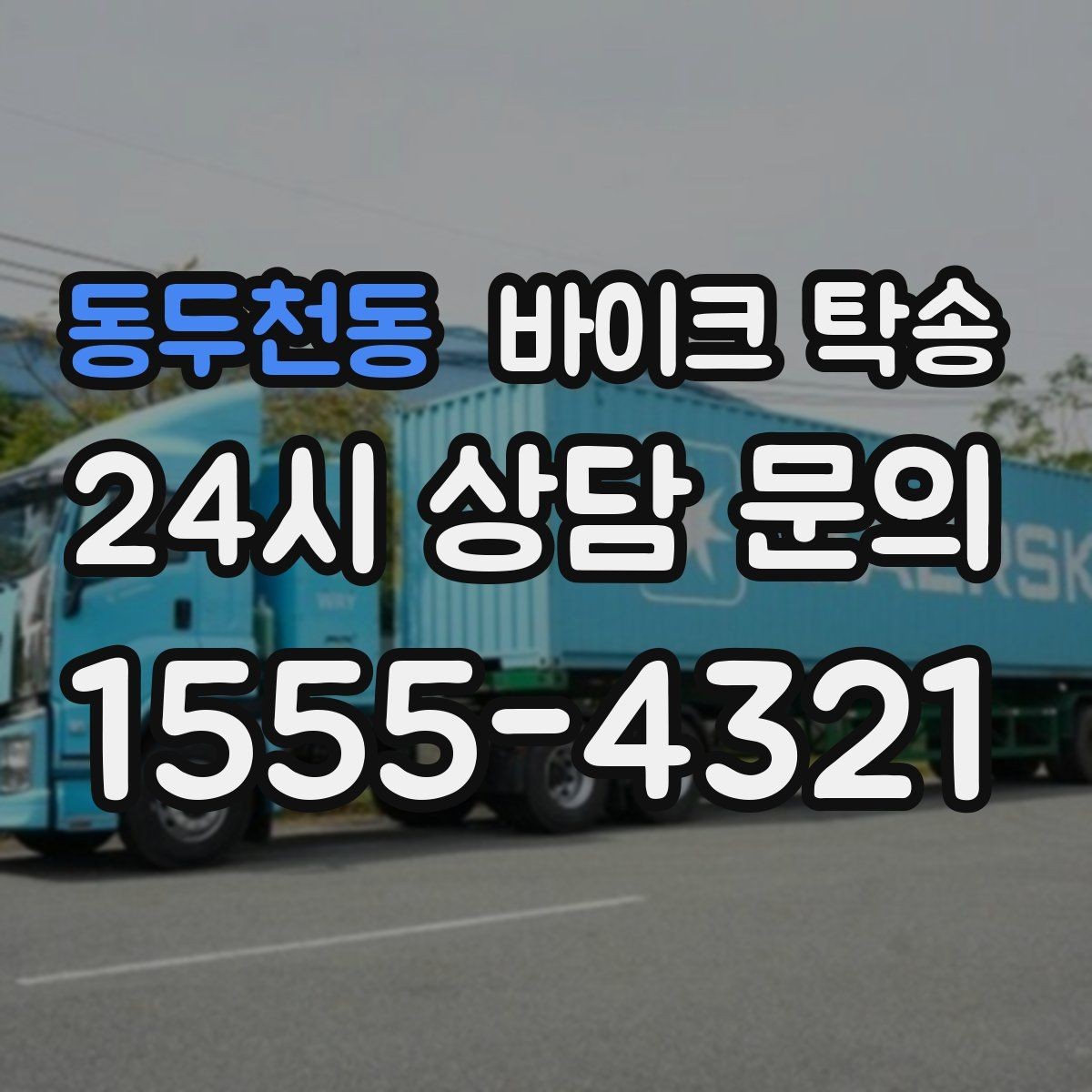 동두천동 바이크 탁송 스쿠터 반납 때문에 하루를 비우지 않기