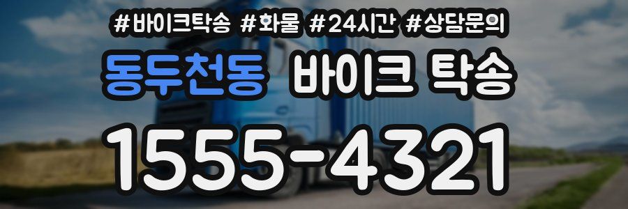 동두천동 바이크 탁송