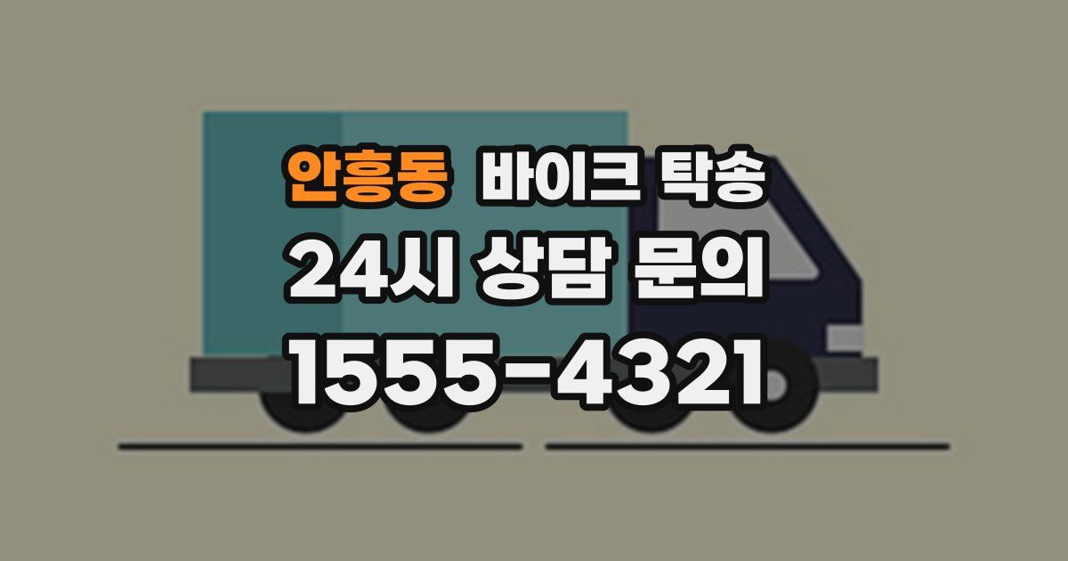 안흥동 바이크 탁송