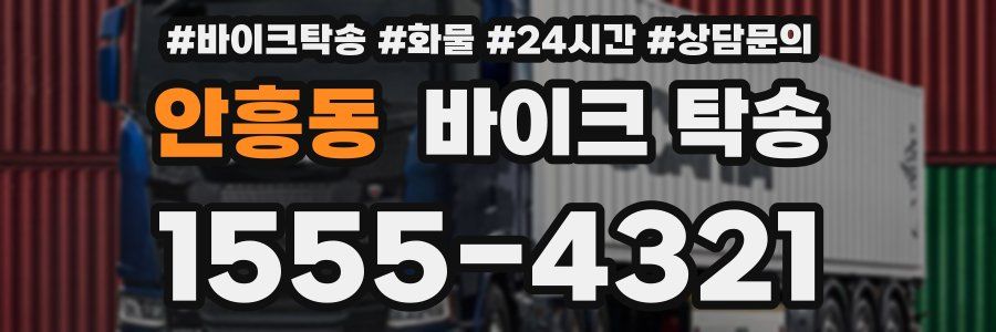 안흥동 바이크 탁송