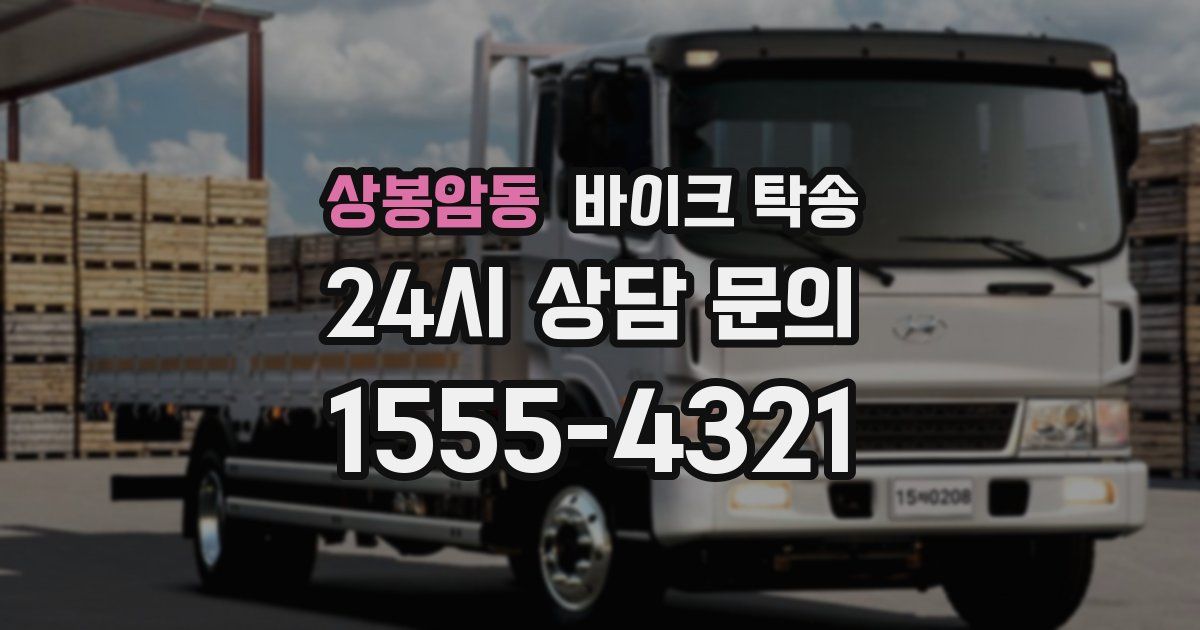 상봉암동 바이크 탁송