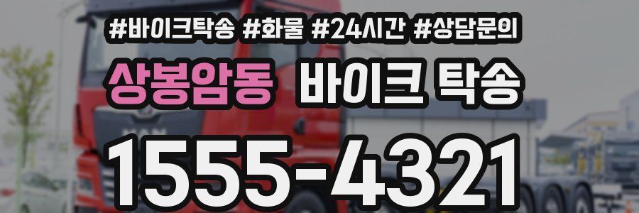 상봉암동 바이크 탁송