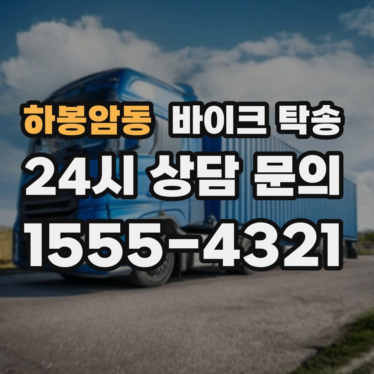 하봉암동 바이크 탁송