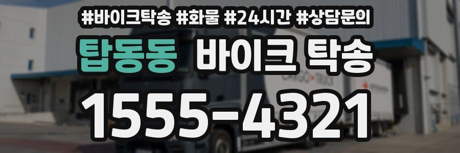 탑동동 바이크 탁송