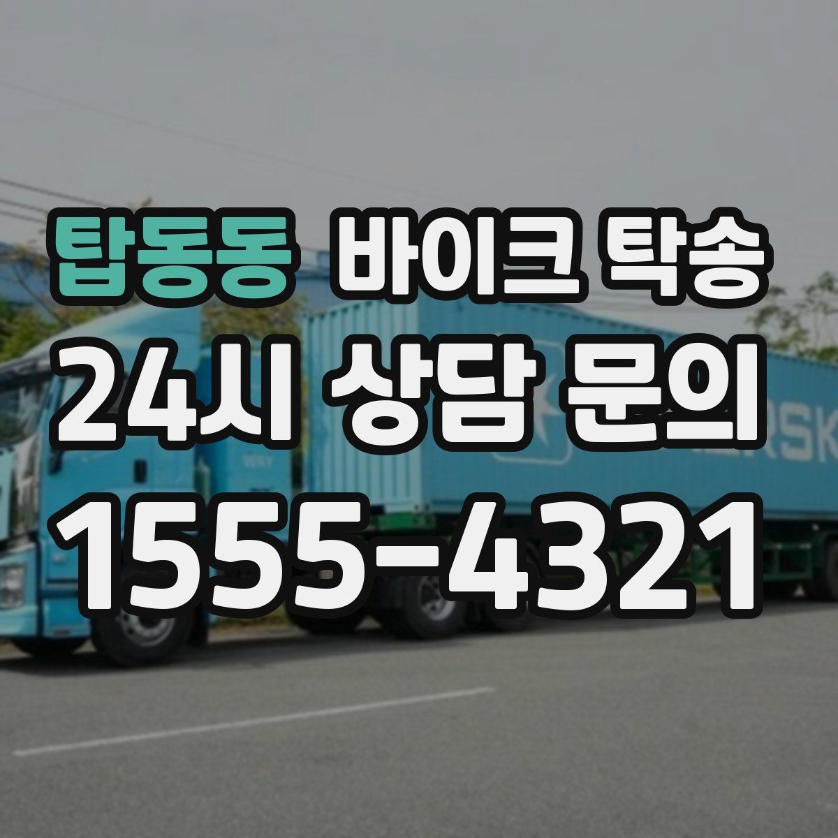 탑동동 바이크 탁송