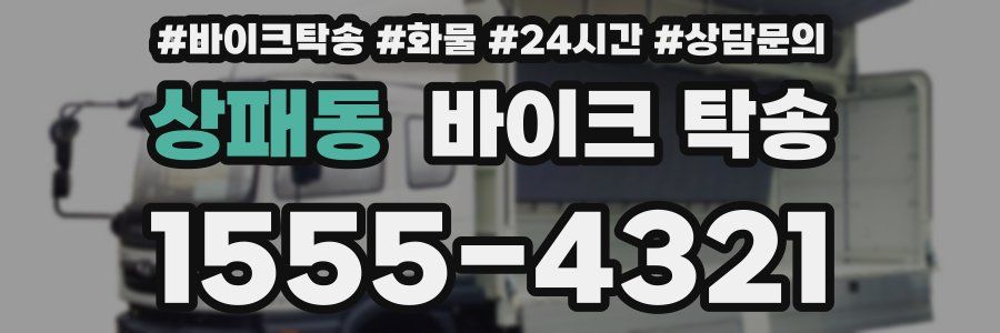 상패동 바이크 탁송