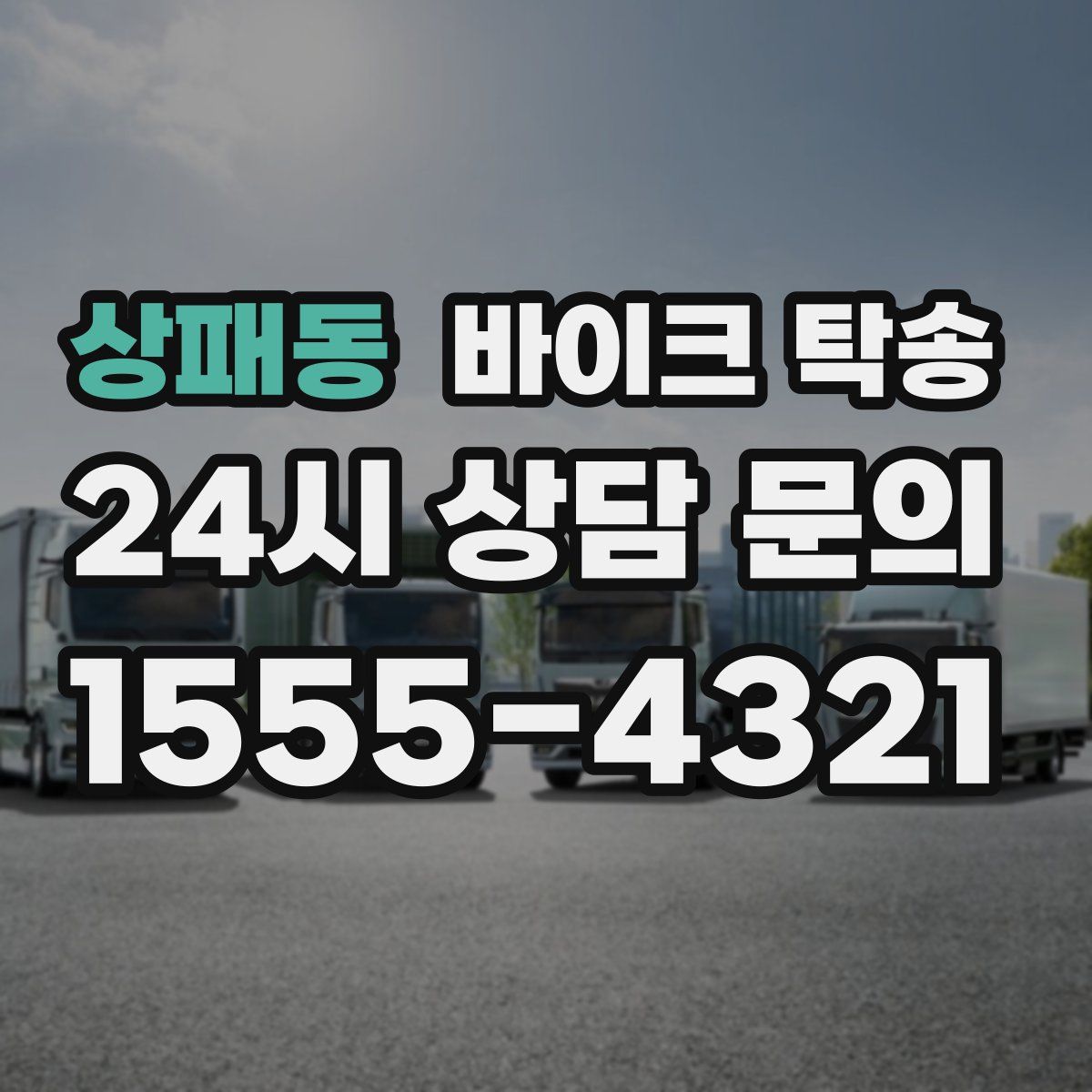 상패동 바이크 탁송