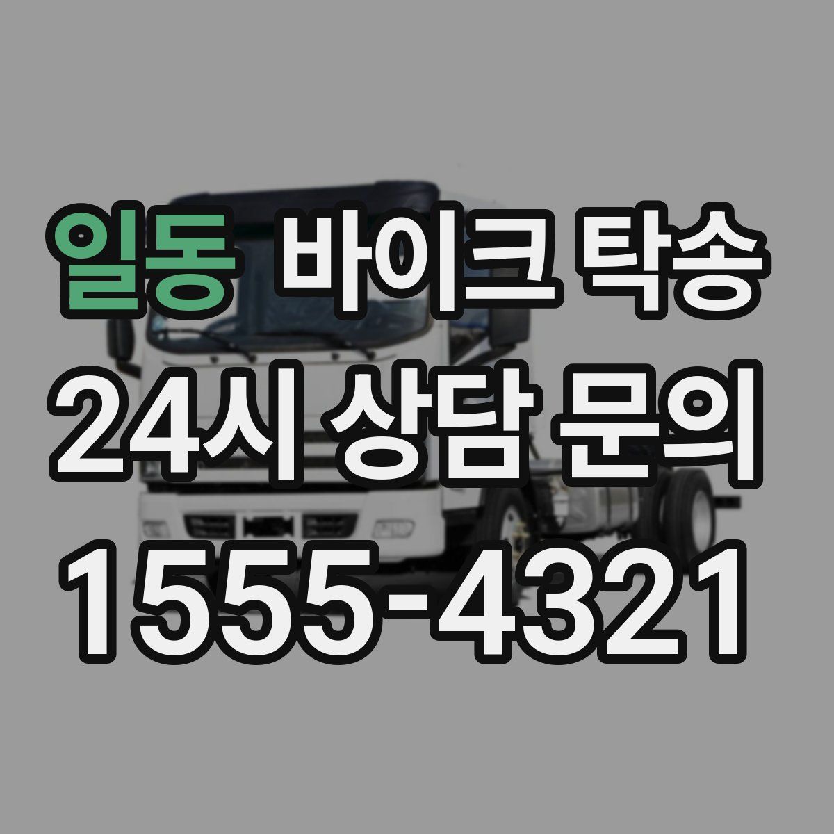 일동 바이크 탁송