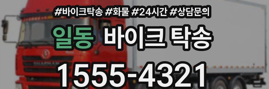 일동 바이크 탁송