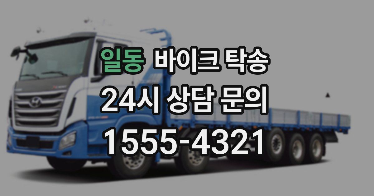 일동 바이크 탁송