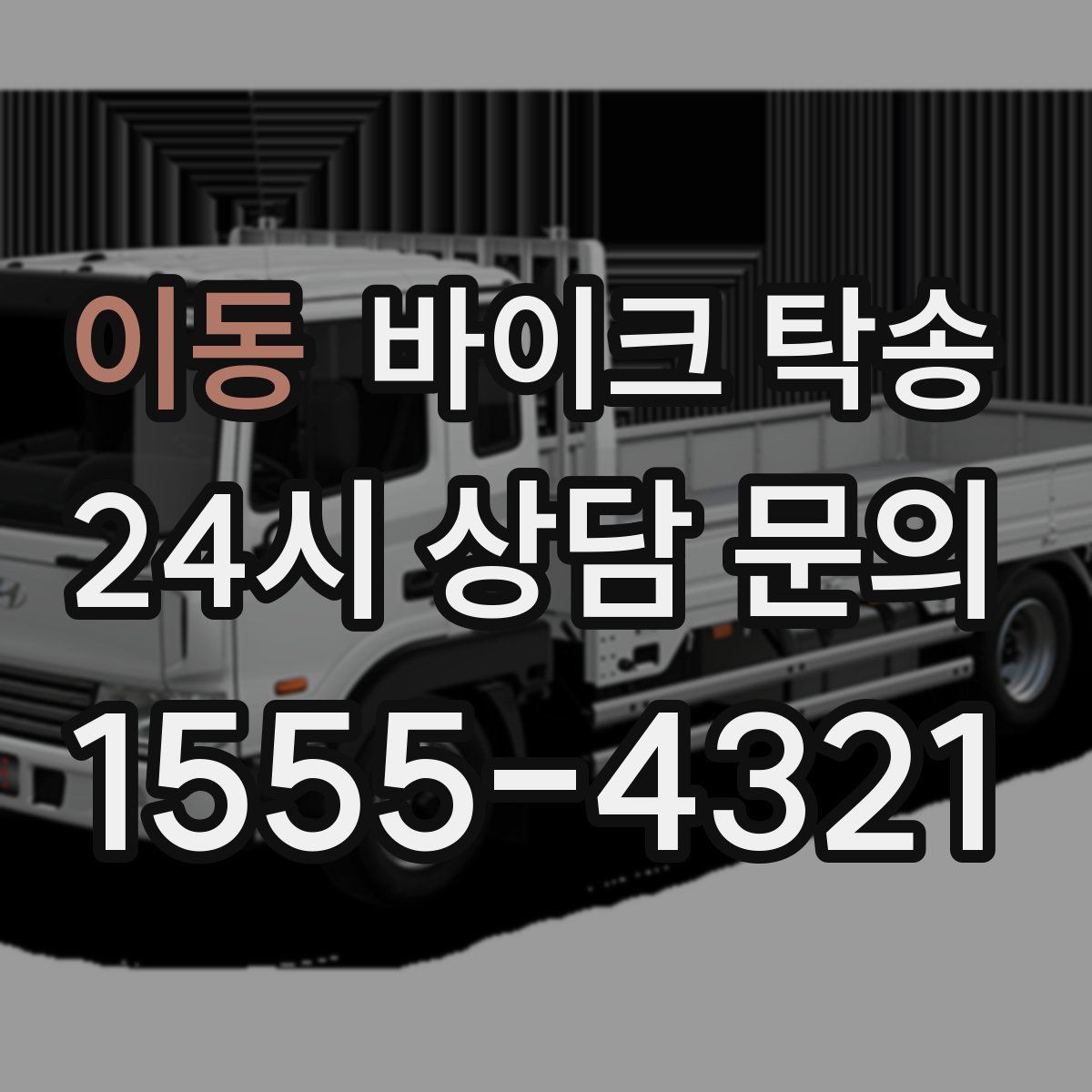 이동 바이크 탁송 레버 미러 돌출 부품 보호 팁