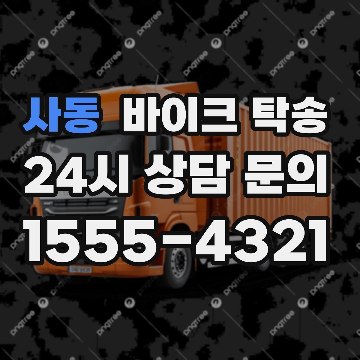 사동 바이크 탁송