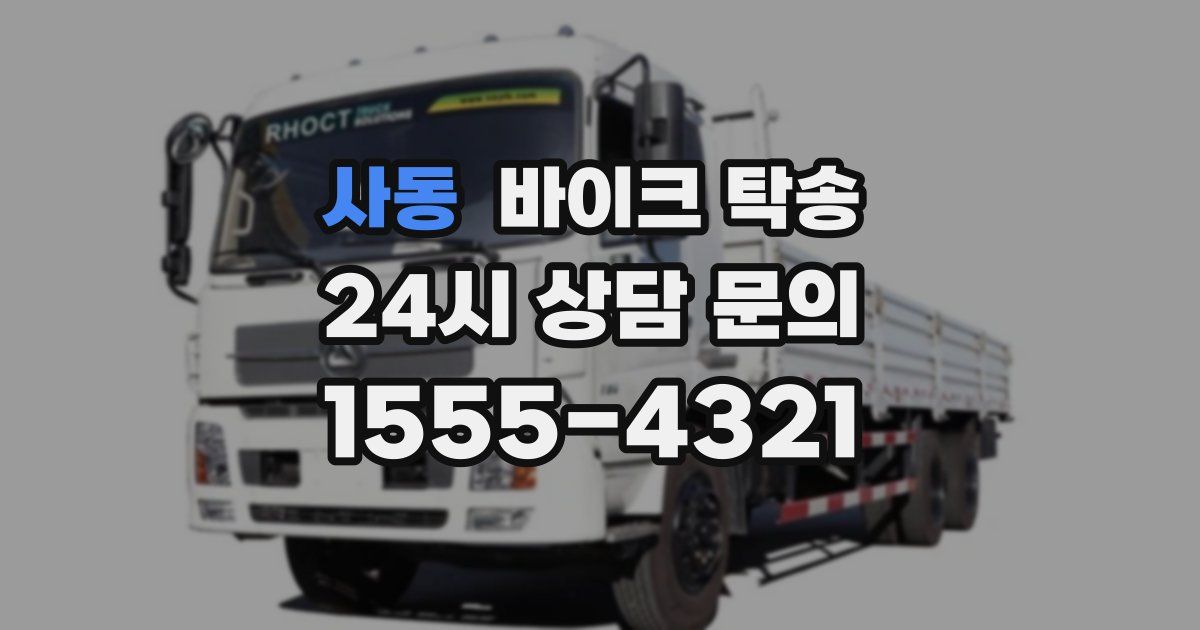 사동 바이크 탁송