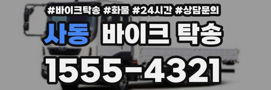 사동 바이크 탁송