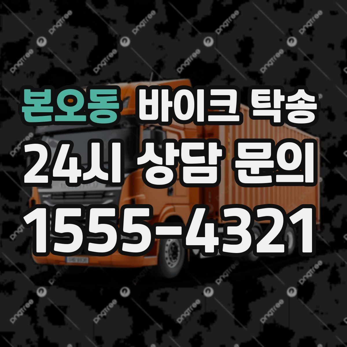 본오동 바이크 탁송 파츠 장착 샵 입고를 편하게