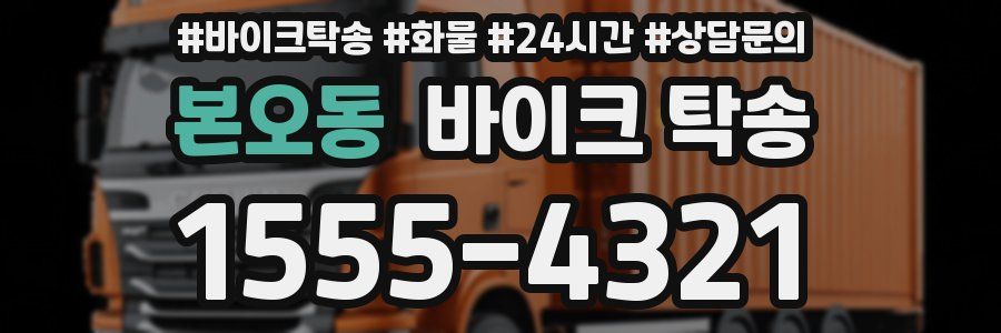 본오동 바이크 탁송