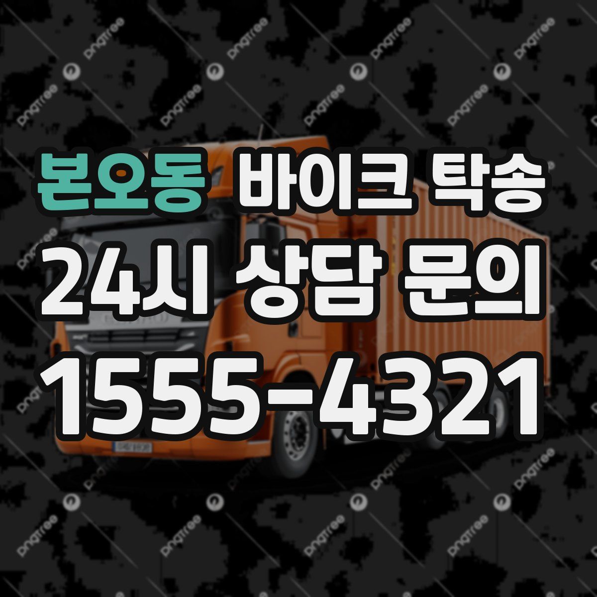 본오동 바이크 탁송