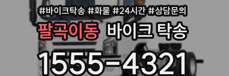 팔곡이동 바이크 탁송