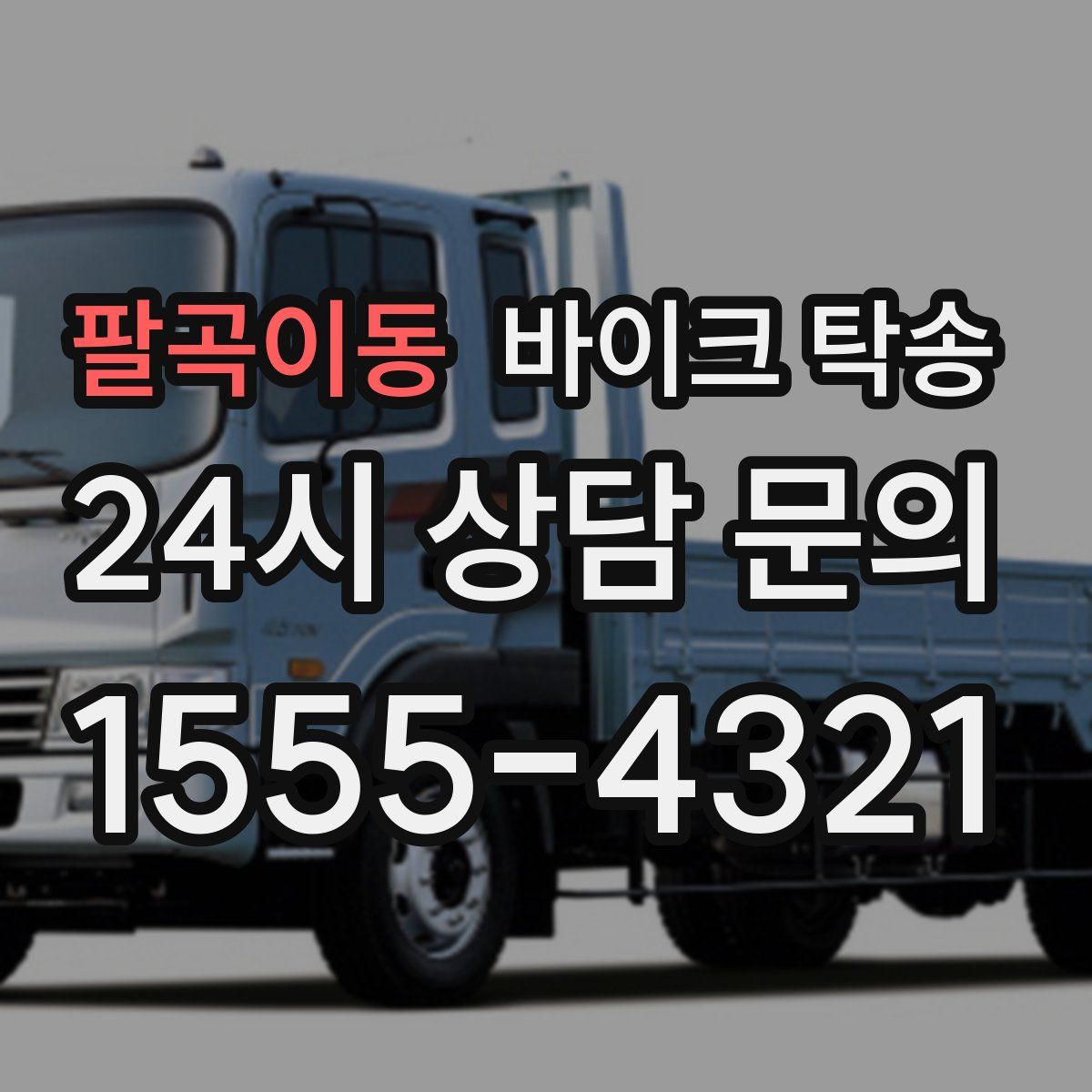 팔곡이동 바이크 탁송